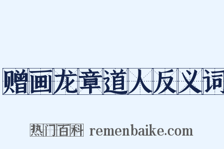 赠画龙章道人反义词是什么意思的图片